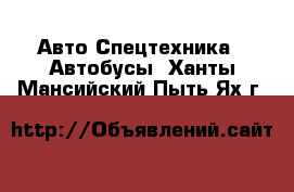 Авто Спецтехника - Автобусы. Ханты-Мансийский,Пыть-Ях г.